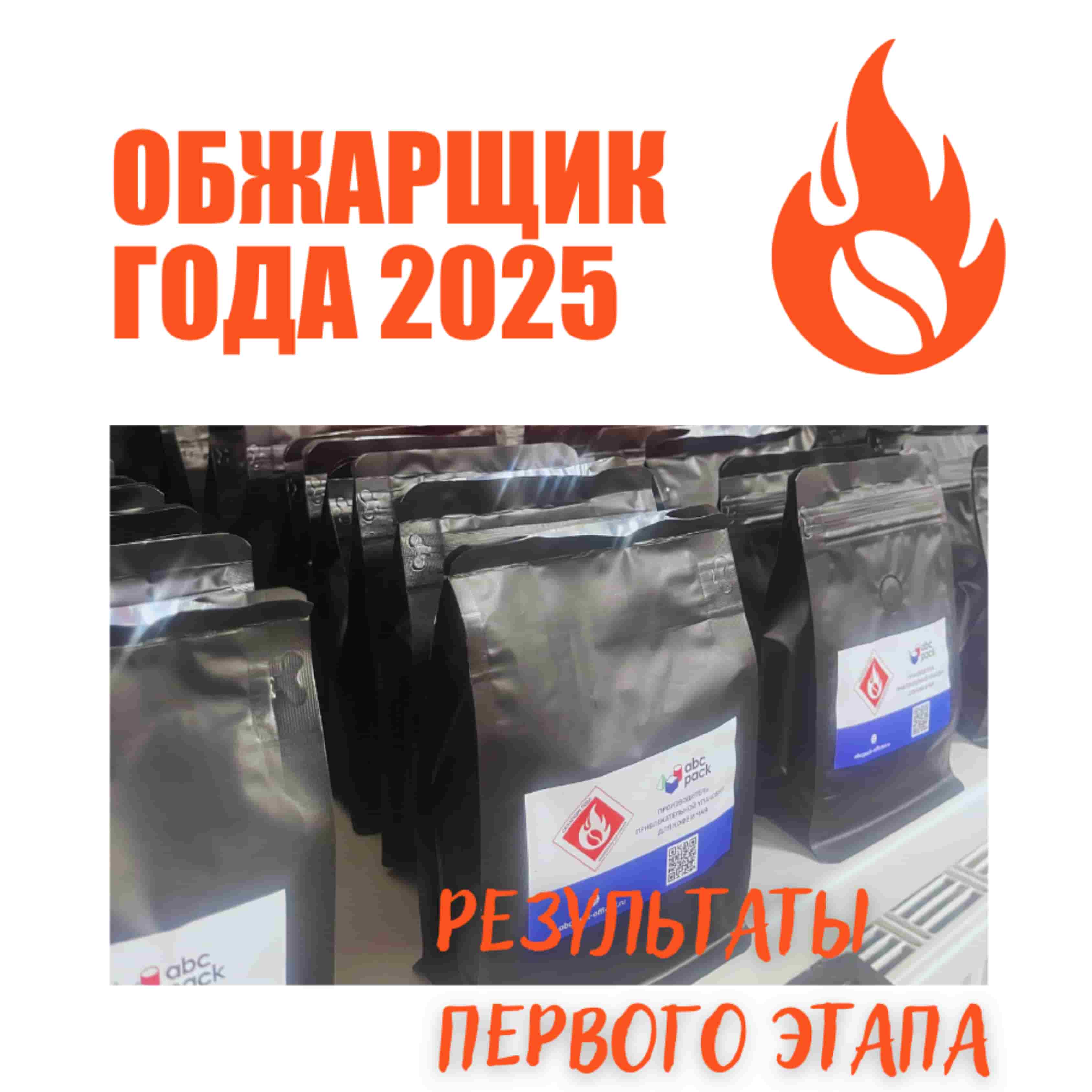 Результаты первого этапа премии "Обжарщик года" 2025