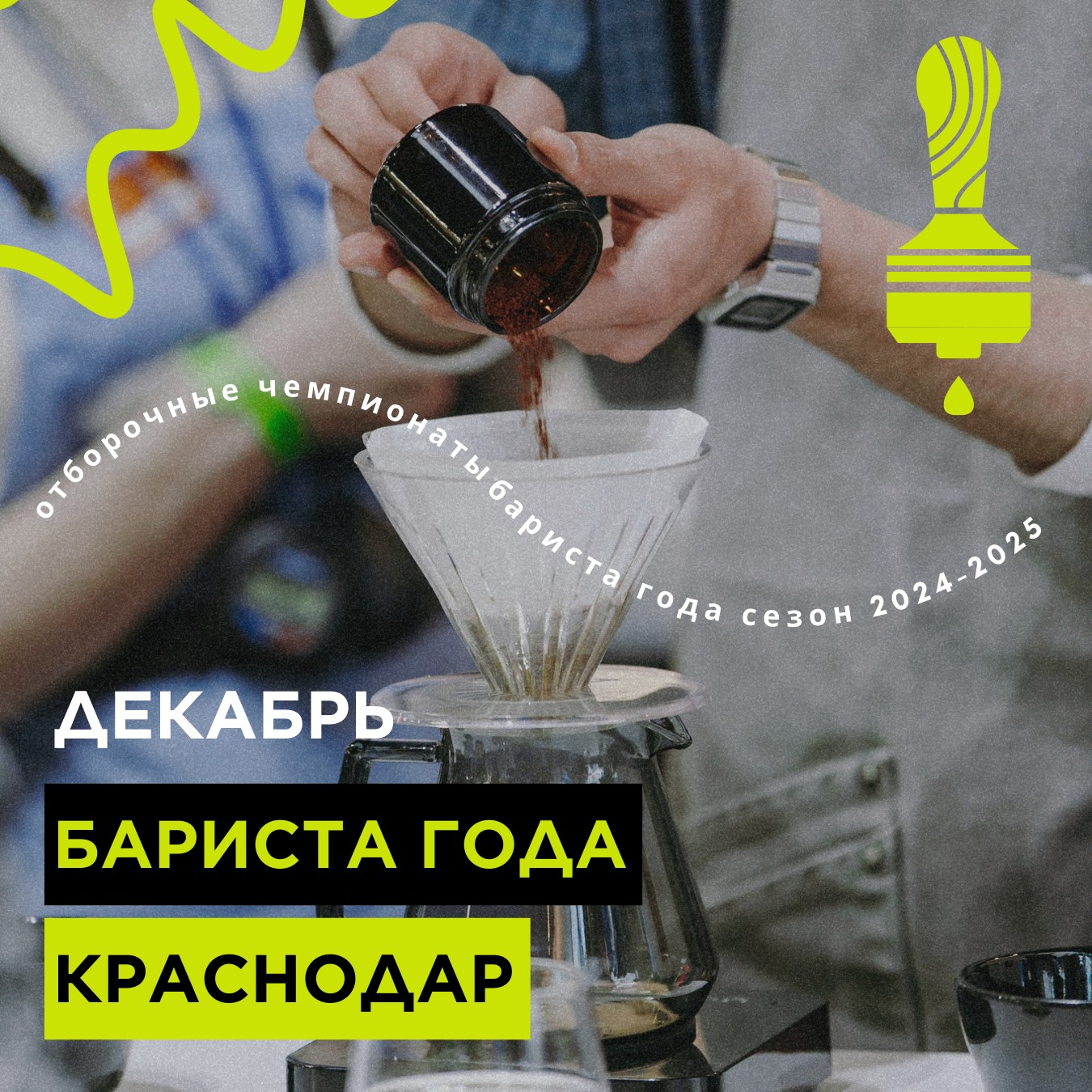 В Краснодаре пройдет отборочный этап чемпионата "Бариста года" 2025!