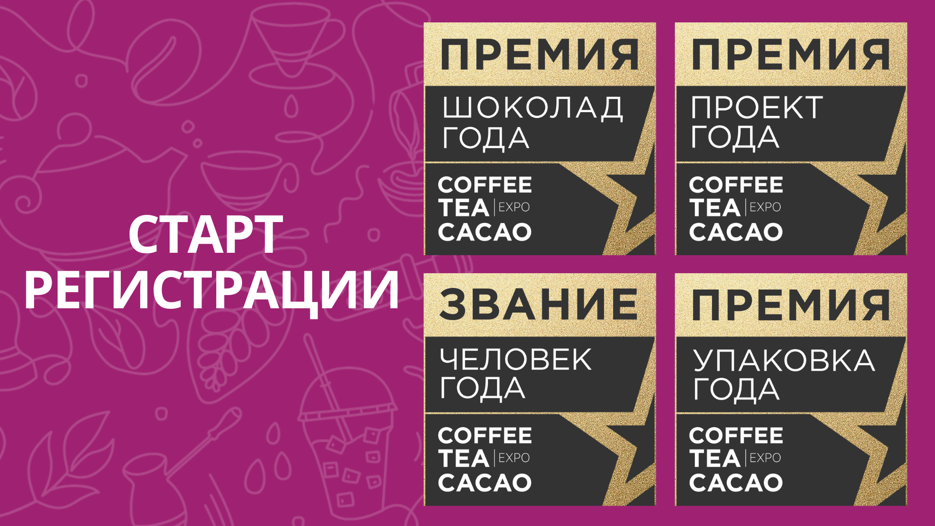 Ð¡ÑÐ°ÑÑÐ¾Ð²Ð°Ð»Ð° ÑÐµÐ³Ð¸ÑÑÑÐ°ÑÐ¸Ñ Ð½Ð° Ð¿ÑÐµÐ¼Ð¸Ð¸ Ð²ÑÑÑÐ°Ð²ÐºÐ¸ Coffee Tea Cacao Expo 2026