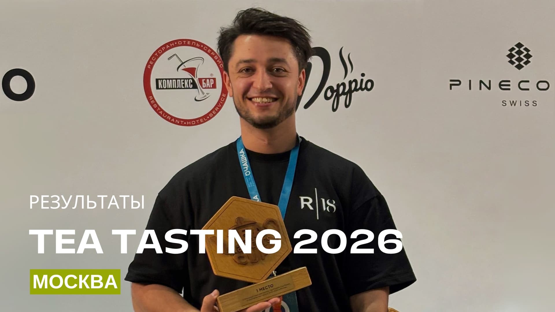 Ð ÐµÐ·ÑÐ»ÑÑÐ°ÑÑ Tea Tasting, ÐÐ¾ÑÐºÐ²Ð°