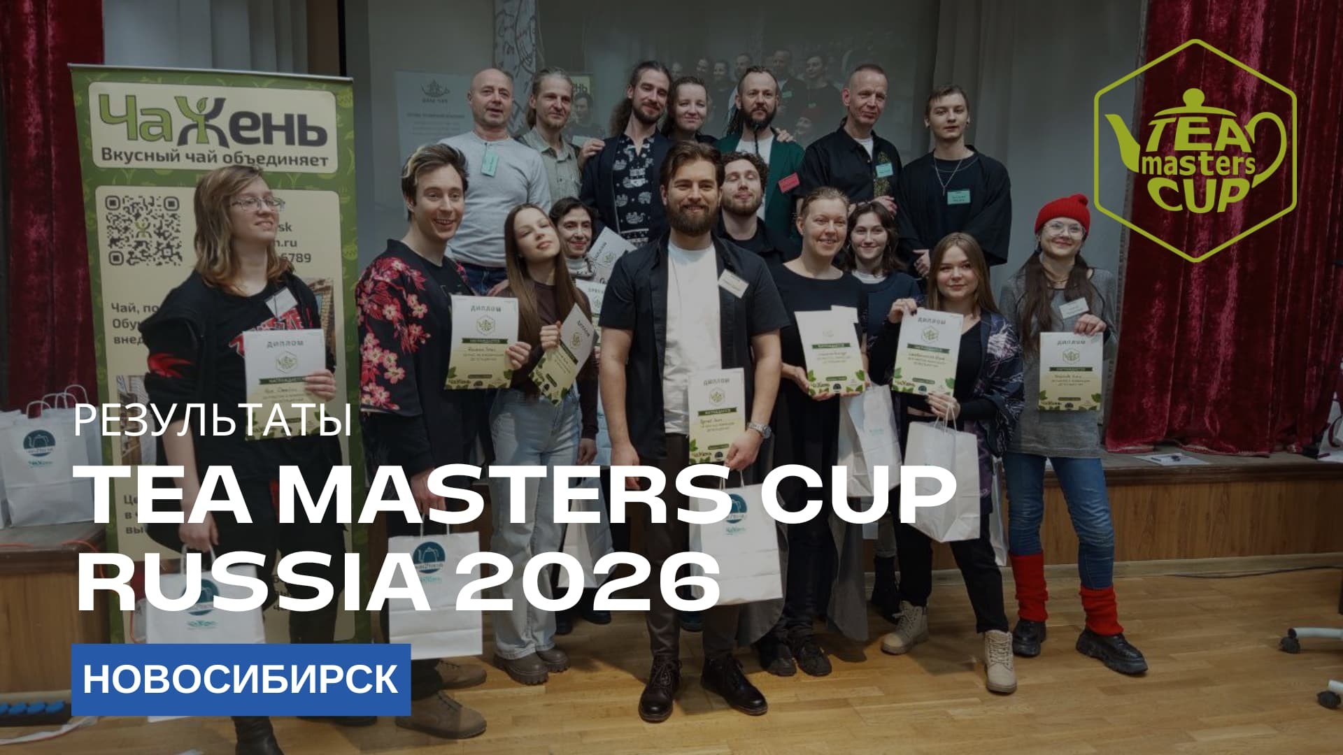Ð ÐµÐ·ÑÐ»ÑÑÐ°ÑÑ Ð¾ÑÐ±Ð¾ÑÐ¾ÑÐ½Ð¾Ð³Ð¾ ÑÑÐ°Ð¿Ð° Tea Masters Cup Russia Ð² ÐÐ¾Ð²Ð¾ÑÐ¸Ð±Ð¸ÑÑÐºÐµ