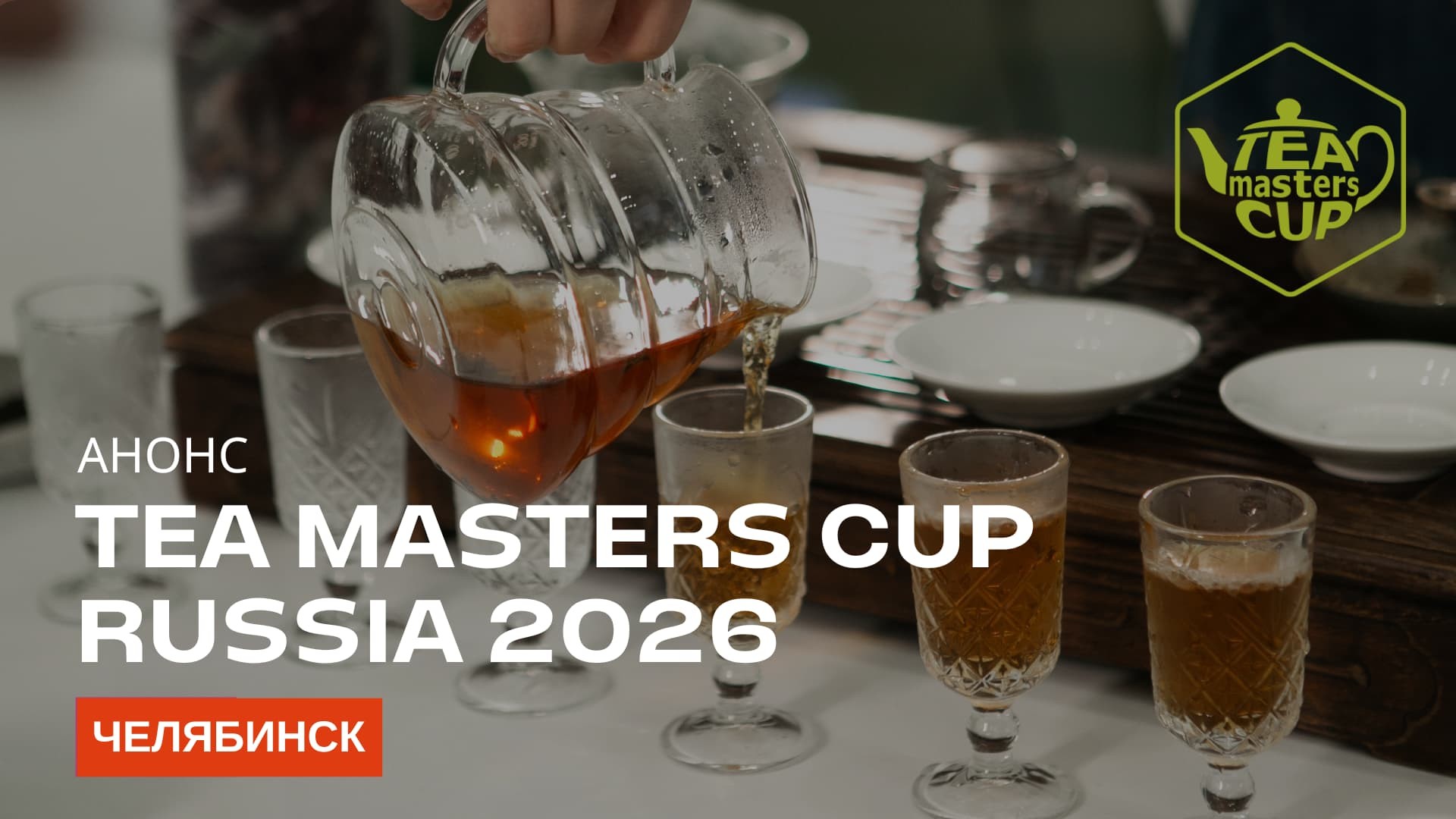 ÐÐ½Ð¾Ð½Ñ Tea Masters Cup Russia 2026 Ð² Ð§ÐµÐ»ÑÐ±Ð¸Ð½ÑÐºÐµ