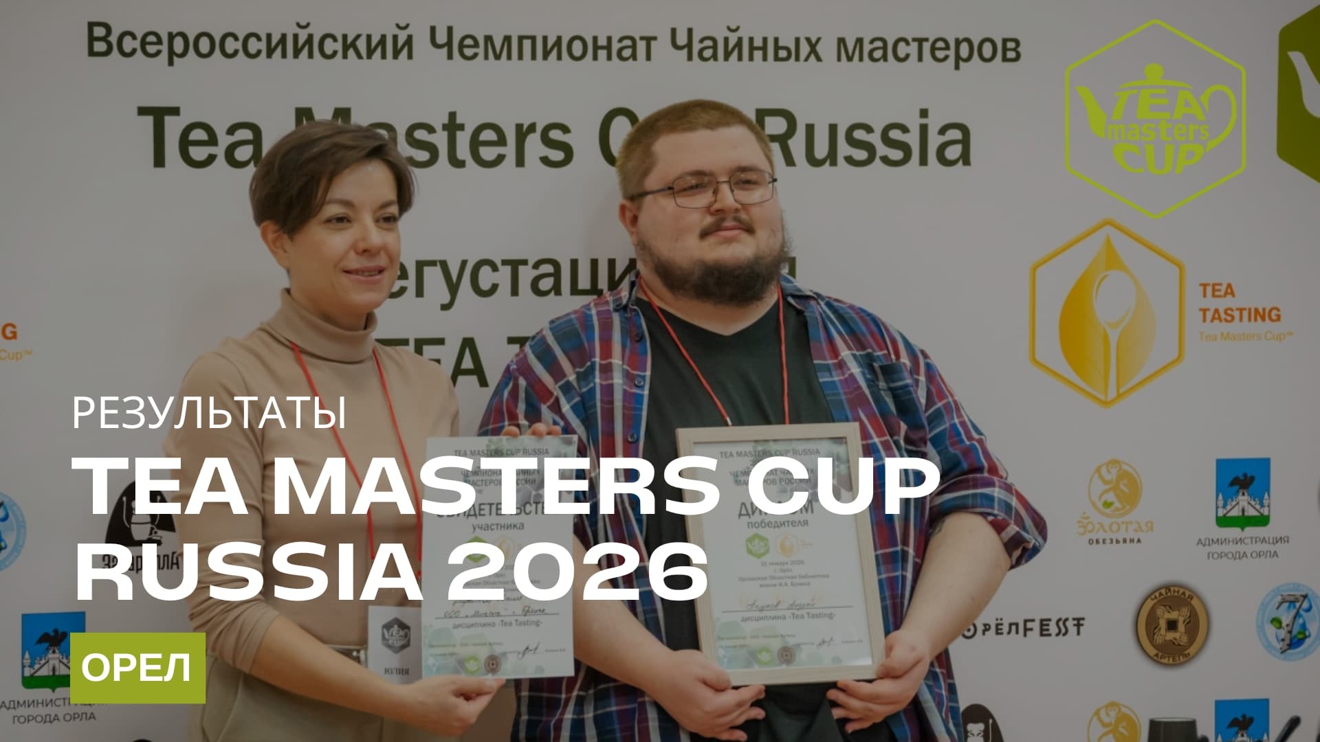 Ð ÐµÐ·ÑÐ»ÑÑÐ°ÑÑ Ð¾ÑÐ±Ð¾ÑÐ¾ÑÐ½Ð¾Ð³Ð¾ ÑÑÐ°Ð¿Ð° Tea Masters Cup Ð² ÐÑÐ»Ðµ