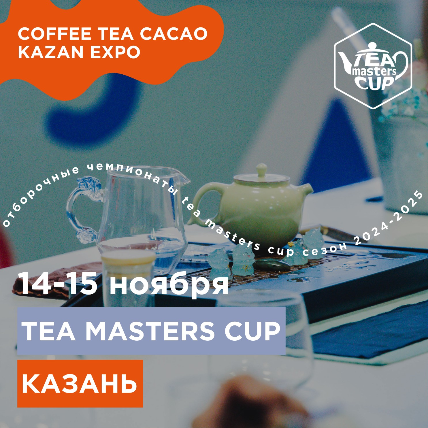 ÐÑÐ±Ð¾ÑÐ¾ÑÐ½ÑÐ¹ ÑÑÐ°Ð¿ Tea Masters Cup Ð¿ÑÐ¾Ð¹Ð´ÐµÑ Ð² ÐÐ°Ð·Ð°Ð½Ð¸ Ð½Ð° Coffee Tea Cacao Kazan Expo!