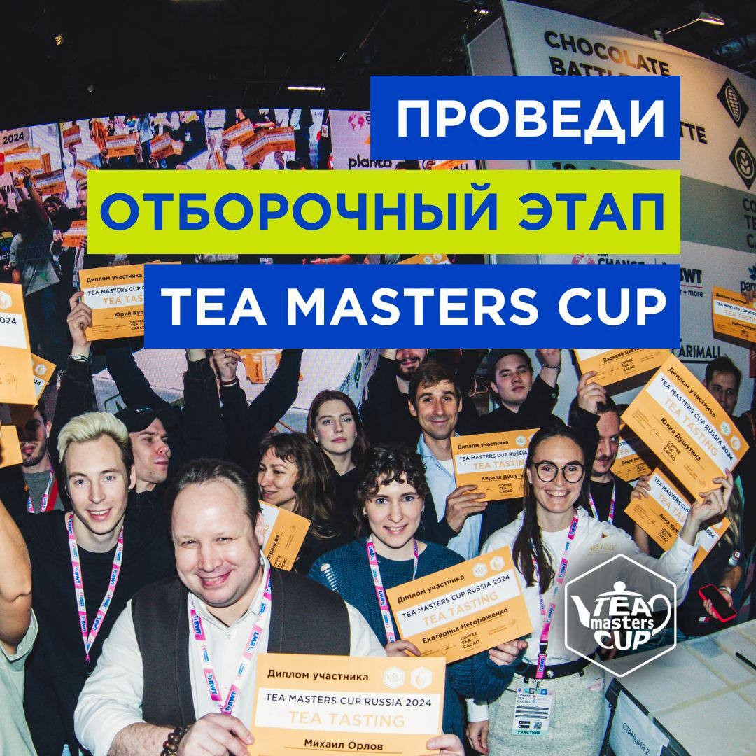 ÐÑÐ¸Ð³Ð»Ð°ÑÐ°ÐµÐ¼ Ð¾ÑÐ³Ð°Ð½Ð¸Ð·Ð°ÑÐ¾ÑÐ¾Ð² Ð¾ÑÐ±Ð¾ÑÐ¾ÑÐ½ÑÑ Tea Masters Cup Russia 2025!