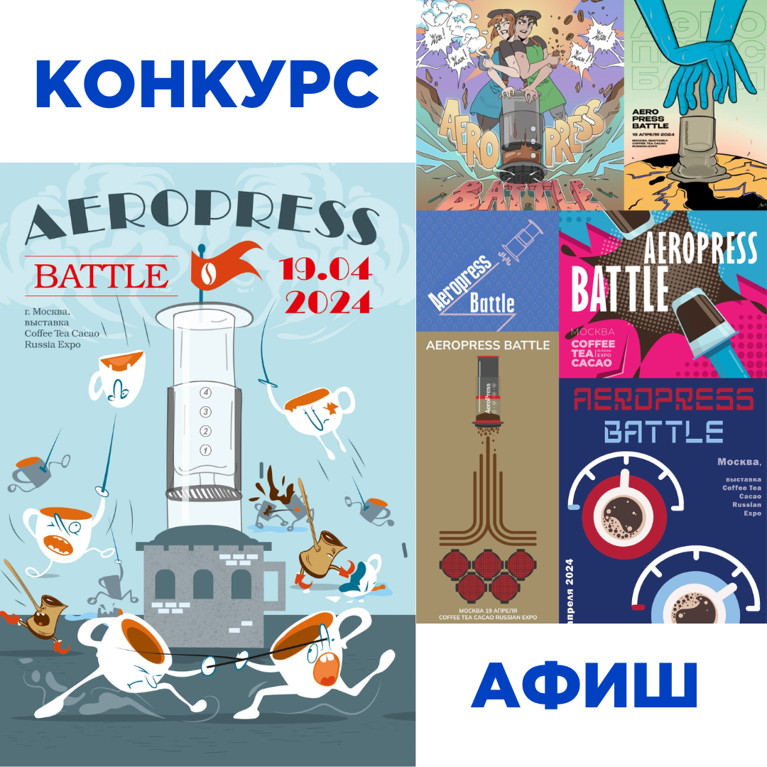 ÐÐ¾Ð½ÐºÑÑÑ Ð°ÑÐ¸Ñ Ð´Ð»Ñ ÑÐµÐ¼Ð¿Ð¸Ð¾Ð½Ð°ÑÐ° Aeropress Battle 2025!