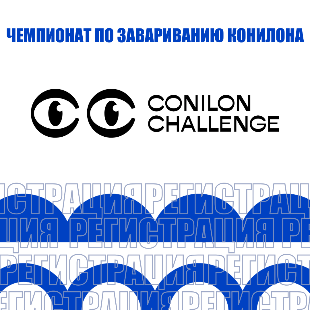 ÐÐ° Ð²ÑÑÑÐ°Ð²ÐºÐµ Ð¿ÑÐ¾Ð¹Ð´ÐµÑ ÑÐµÐ¼Ð¿Ð¸Ð¾Ð½Ð°Ñ CONILON CHALLENGE!