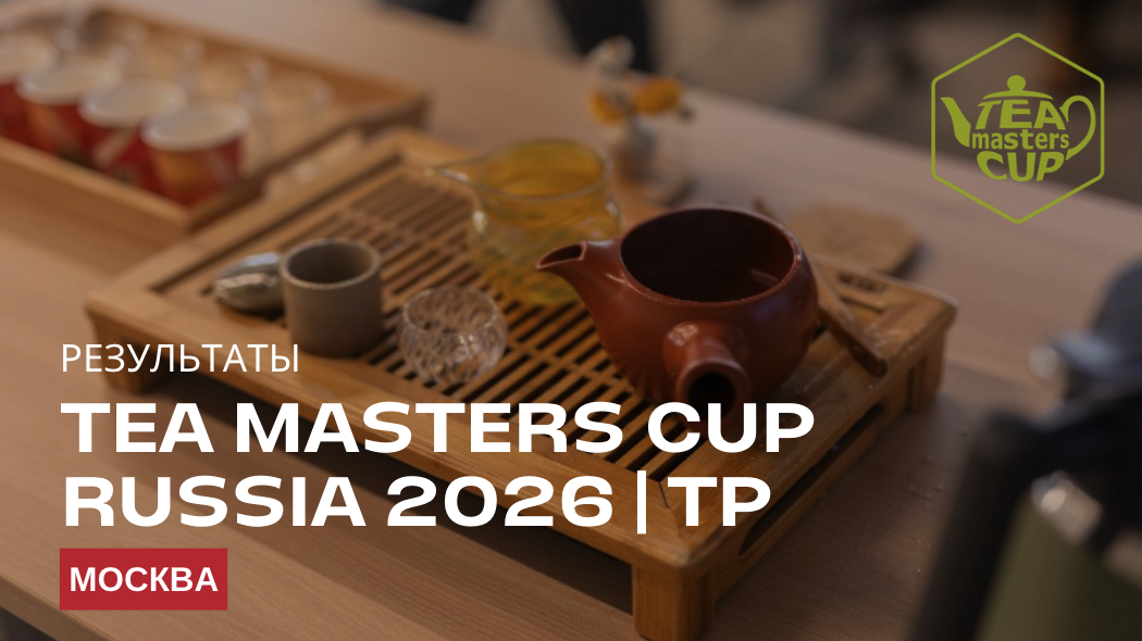 Ð ÐµÐ·ÑÐ»ÑÑÐ°ÑÑ Ð¼Ð¾ÑÐºÐ¾Ð²ÑÐºÐ¾Ð³Ð¾ Ð¾ÑÐ±Ð¾ÑÐ¾ÑÐ½Ð¾Ð³Ð¾ ÑÑÐ°Ð¿Ð° Tea Masters Cup Russia Ð² ÐºÐ°ÑÐµÐ³Ð¾ÑÐ¸Ð¸ Tea Preparation