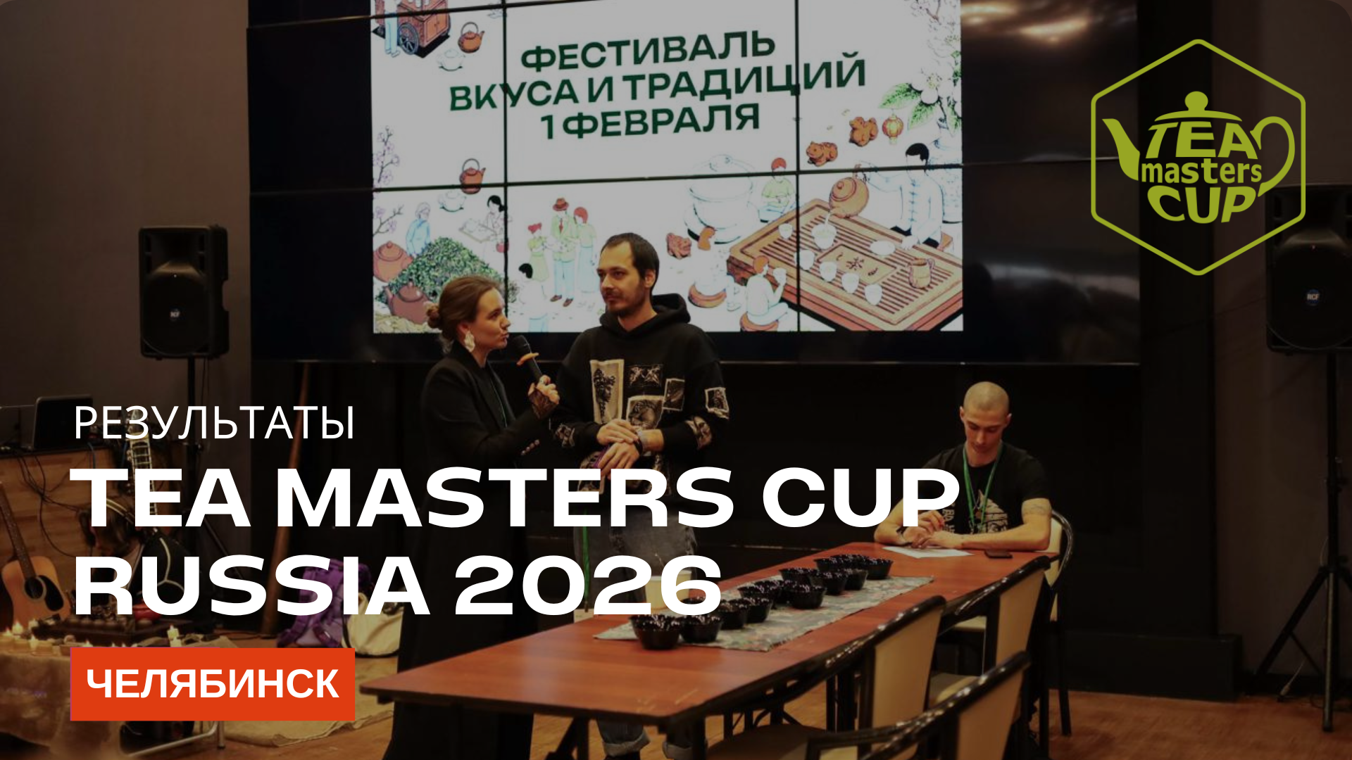 Ð ÐµÐ·ÑÐ»ÑÑÐ°ÑÑ Ð¾ÑÐ±Ð¾ÑÐ¾ÑÐ½Ð¾Ð³Ð¾ ÑÑÐ°Ð¿Ð° Tea Masters Cup Ð² Ð§ÐµÐ»ÑÐ±Ð¸Ð½ÑÐºÐµ