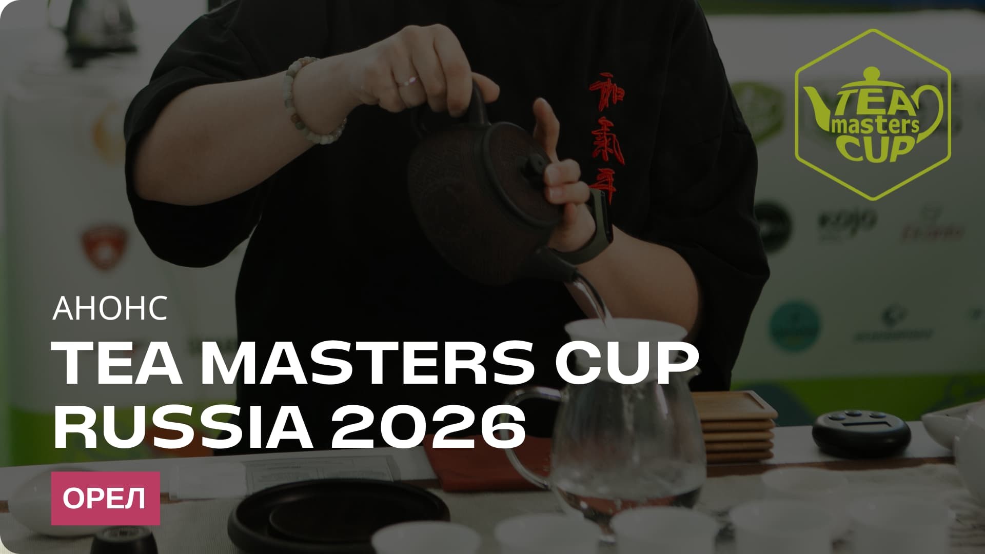ÐÐ½Ð¾Ð½Ñ Tea Masters Cup Russia 2026 Ð² ÐÑÐ»Ðµ