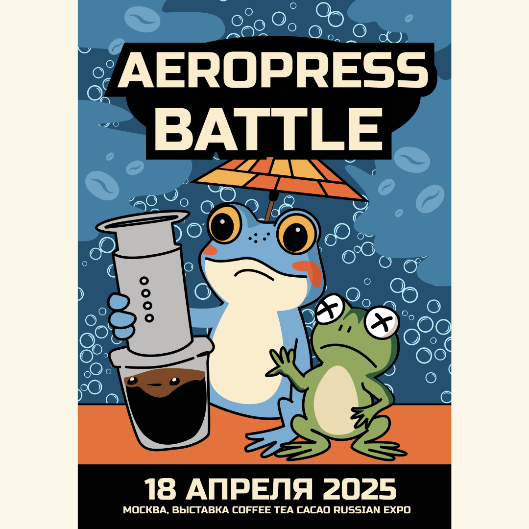 ÐÐ¾Ð±ÐµÐ´Ð¸ÑÐµÐ»Ñ ÐºÐ¾Ð½ÐºÑÑÑÐ° Ð°ÑÐ¸Ñ Ð´Ð»Ñ Aeropress Battle 2025!