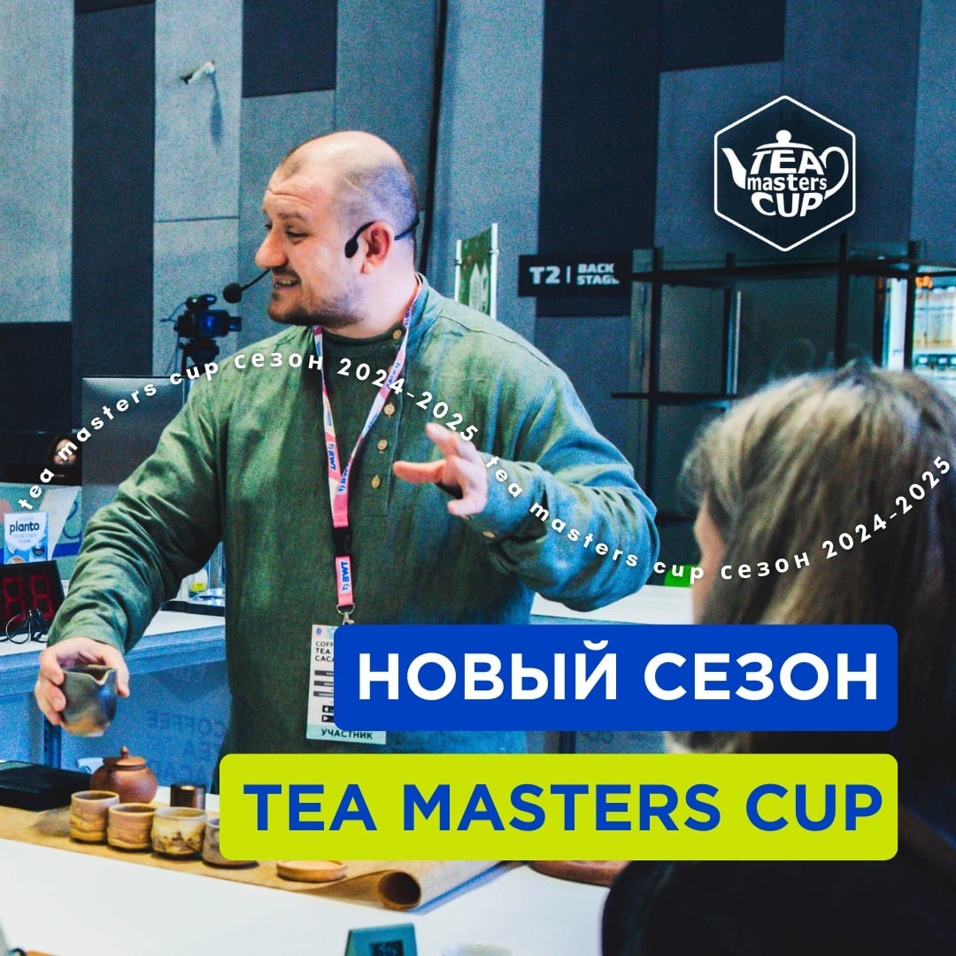 ÐÑÐºÑÑÐ²Ð°ÐµÐ¼ Ð½Ð¾Ð²ÑÐ¹ ÑÐµÐ·Ð¾Ð½ Tea Masters Cup Russia 2025