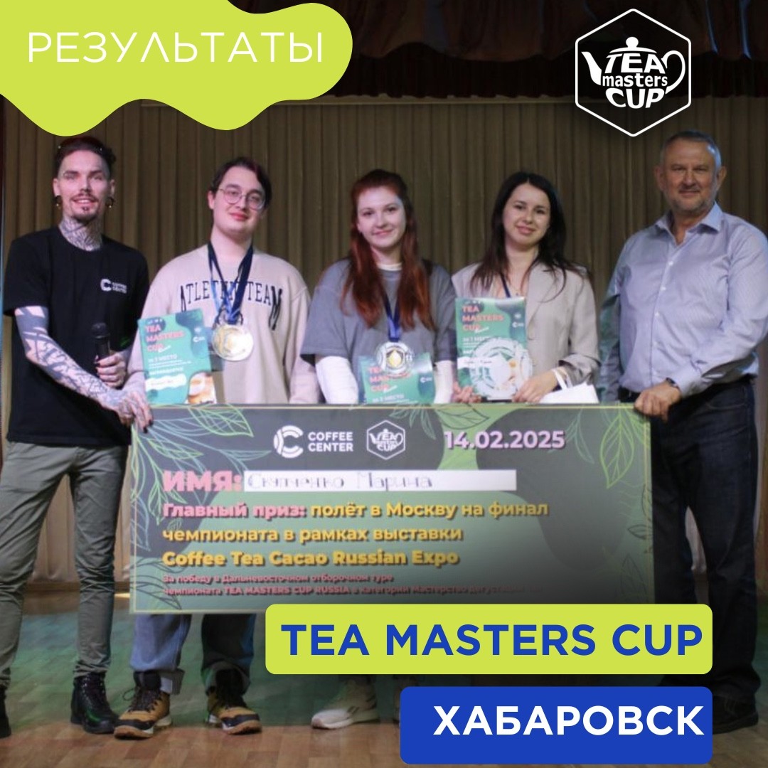 Ð Ð¥Ð°Ð±Ð°ÑÐ¾Ð²ÑÐºÐµ Ð²Ð¿ÐµÑÐ²ÑÐµ Ð¿ÑÐ¾ÑÐµÐ» Ð¾ÑÐ±Ð¾ÑÐ¾ÑÐ½ÑÐ¹ ÑÐµÐ¼Ð¿Ð¸Ð¾Ð½Ð°Ñ Tea Masters Cup Russia!