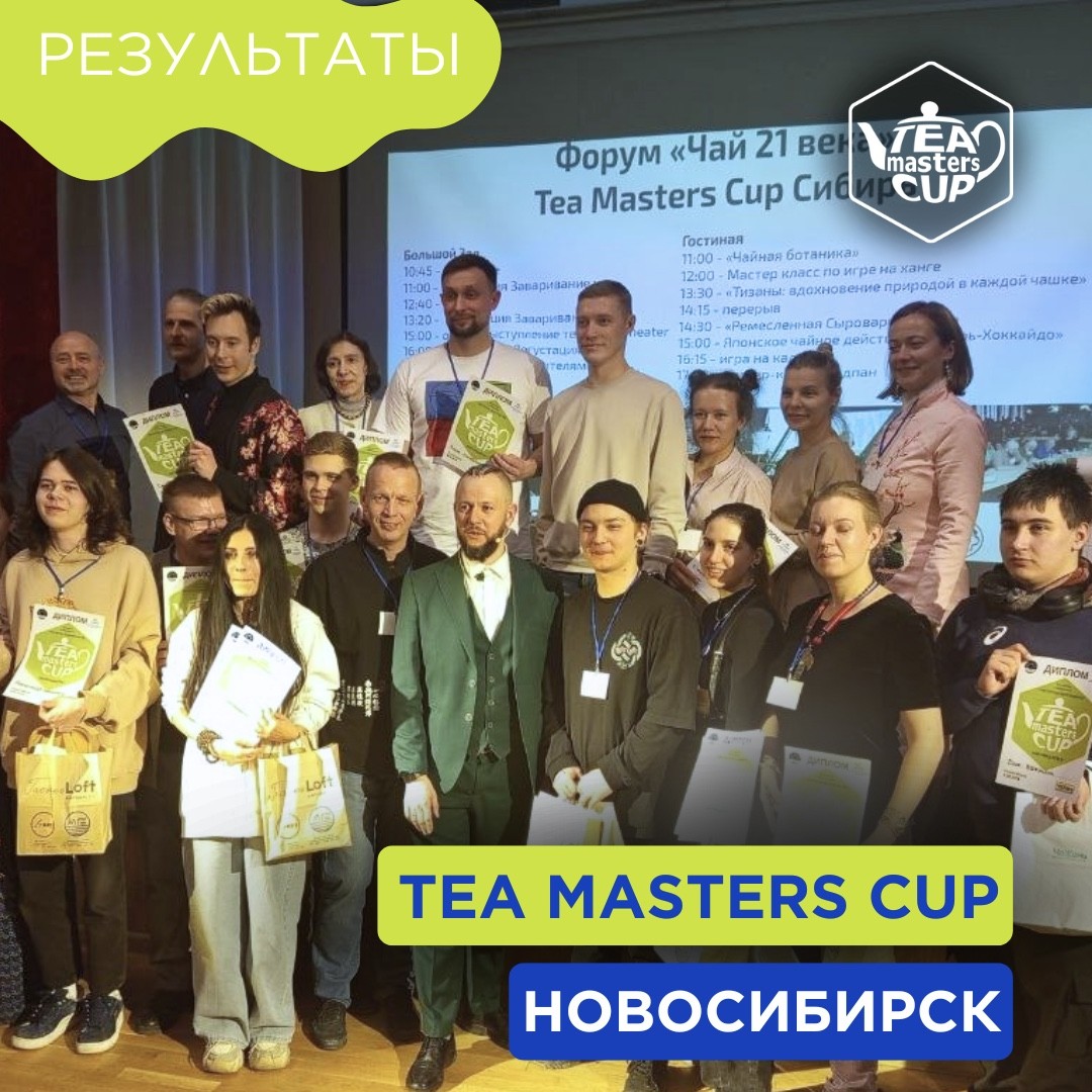 Ð ÐµÐ·ÑÐ»ÑÑÐ°ÑÑ Ð¾ÑÐ±Ð¾ÑÐ¾ÑÐ½Ð¾Ð³Ð¾ ÑÑÐ°Ð¿Ð° Tea Masters Cup Ð² ÐÐ¾Ð²Ð¾ÑÐ¸Ð±Ð¸ÑÑÐºÐµ